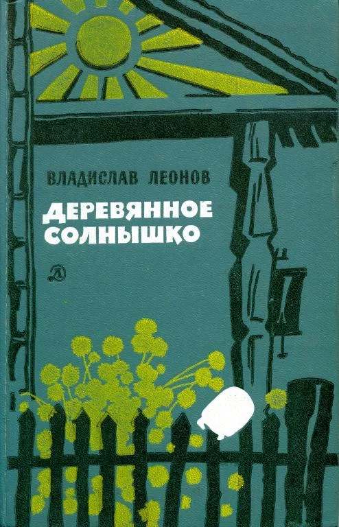 Обложка Деревянное солнышко