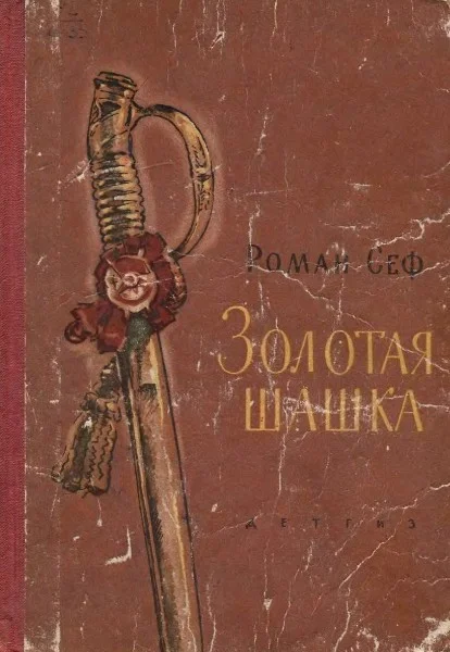 Обложка Золотая шашка