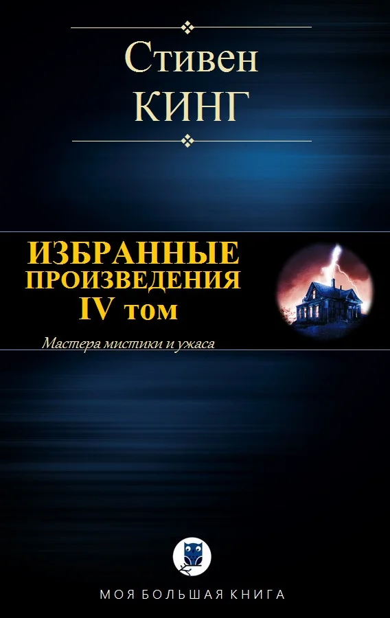 Обложка Избранные произведения. IV том