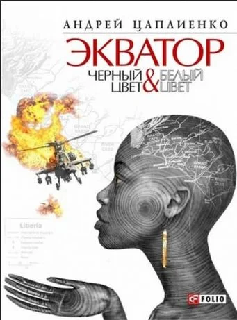 Обложка Экватор. Черный цвет & Белый цвет