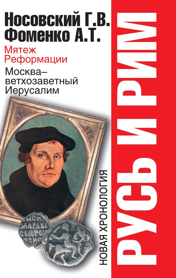 Обложка Мятеж Реформации. Москва – ветхозаветный Иерусалим. Кто такой царь Соломон?