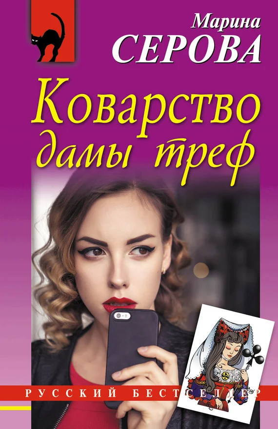 Обложка Коварство дамы треф