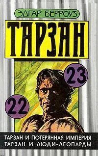 Обложка Тарзан и потерянная империя