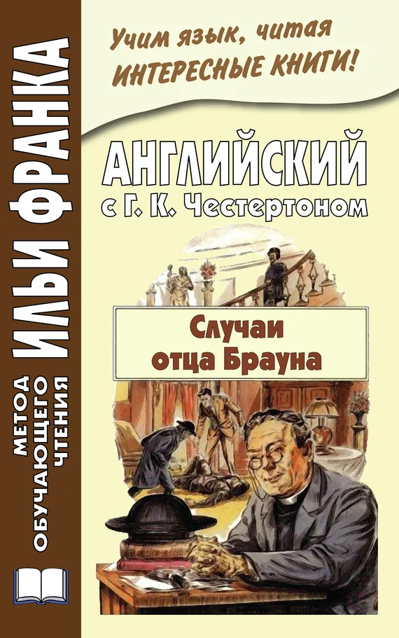 Обложка Английский с Г. К. Честертоном. Случаи отца Брауна
