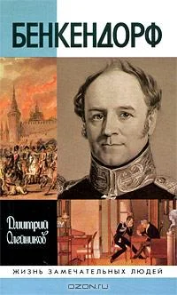 Обложка Бенкендорф
