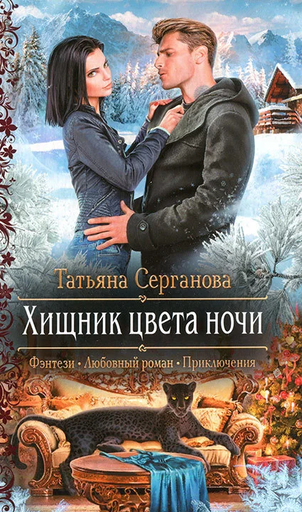 Обложка Хищник цвета ночи