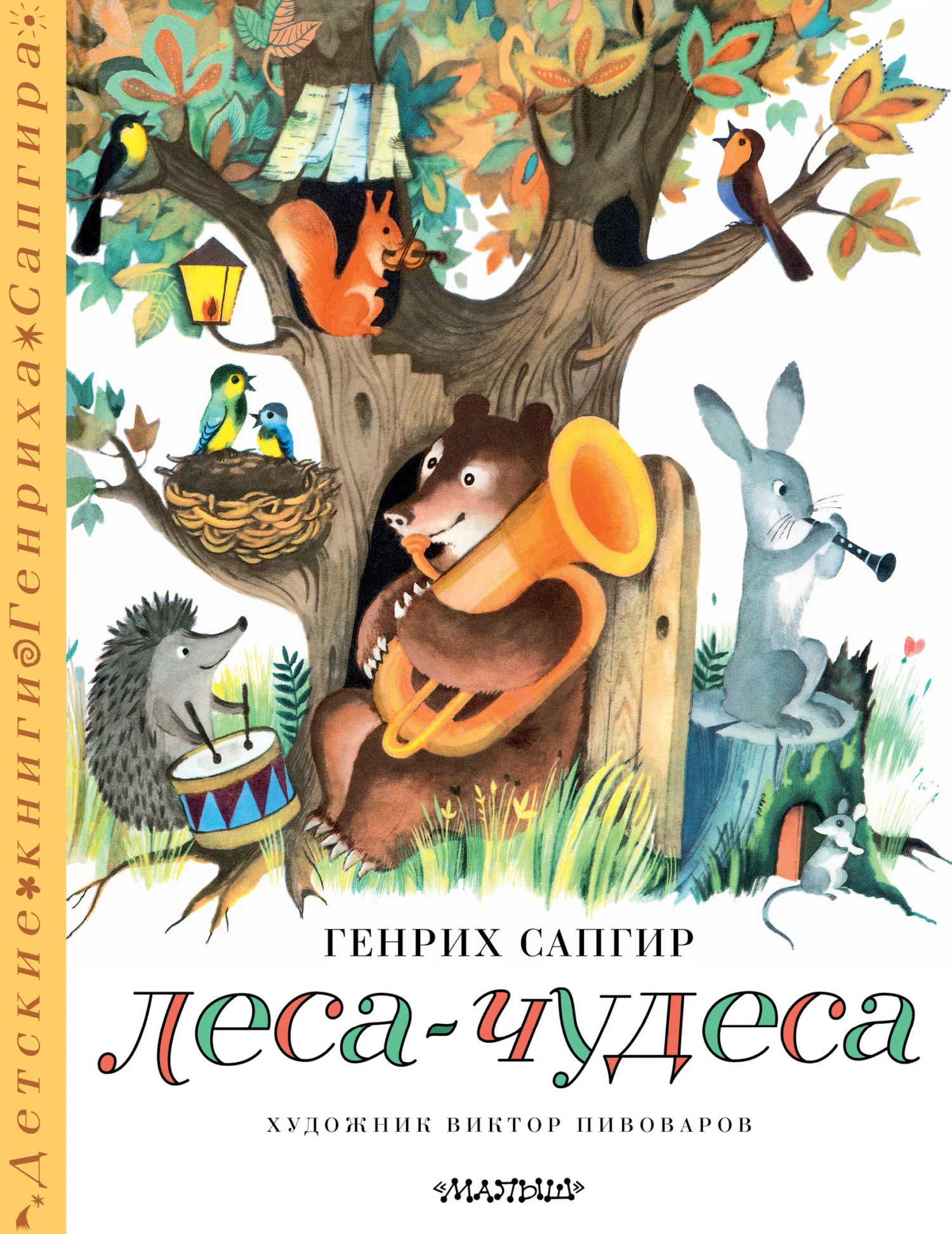 Обложка Леса-чудеса