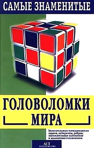 Обложка Самые знаменитые головоломки мира