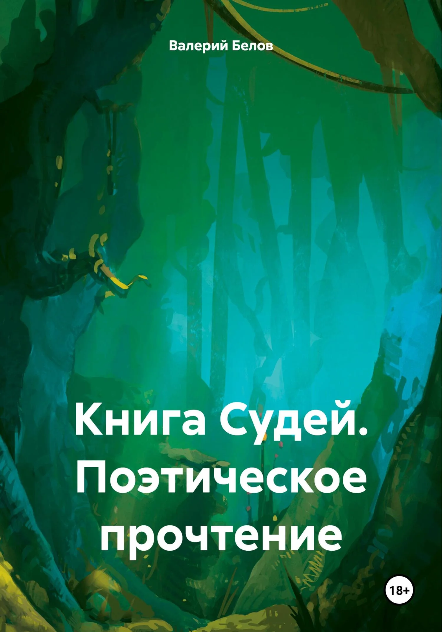 Обложка Книга Судей. Поэтическое прочтение