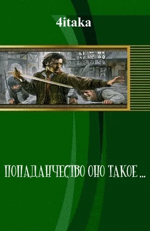 Обложка Попаданчество — оно такое