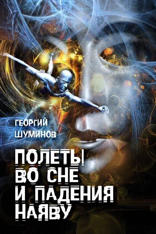 Обложка Полеты во сне и падения наяву