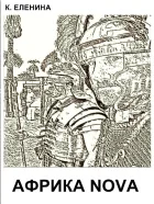 Обложка АФРИКА NOVA