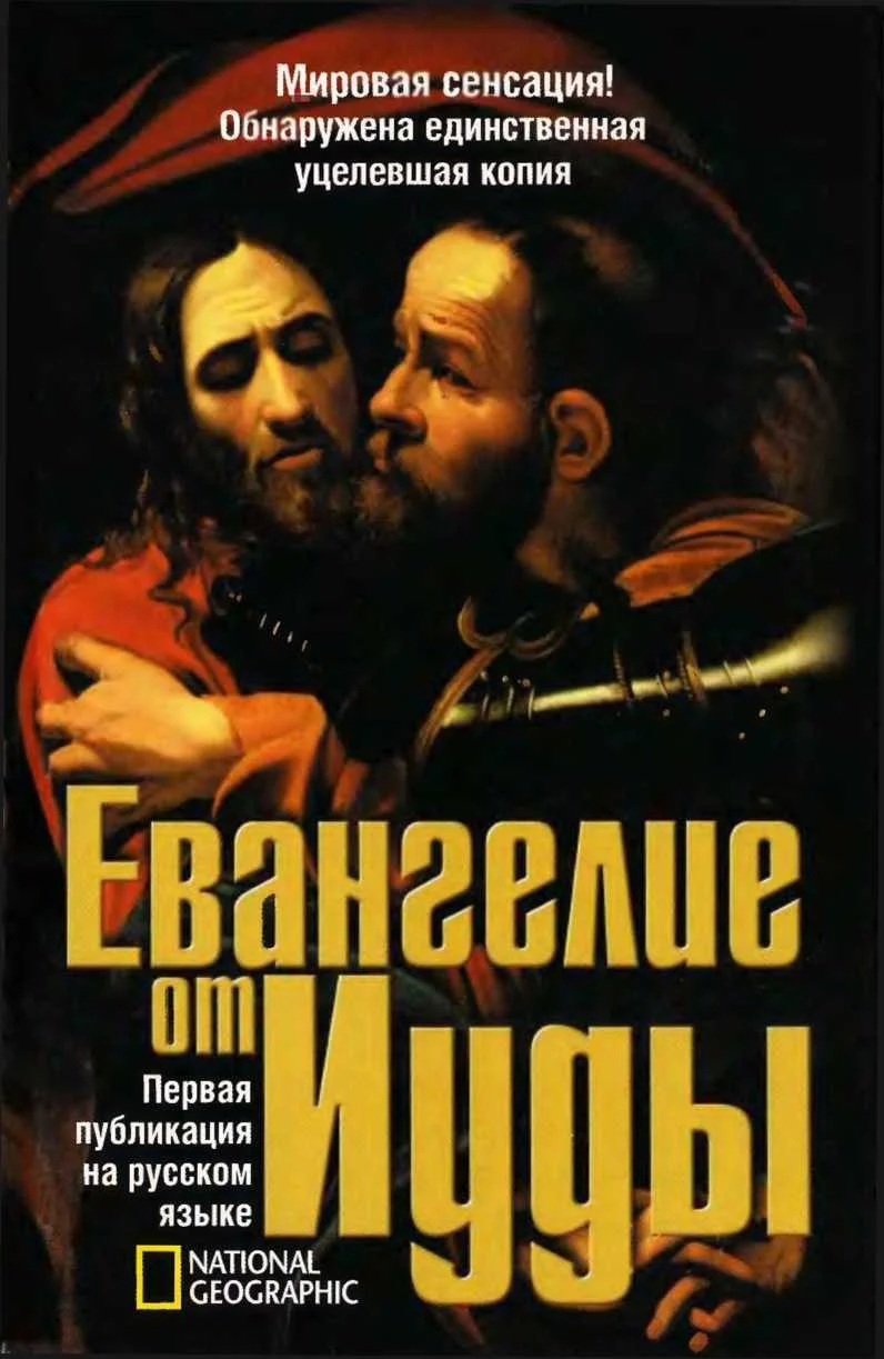 Обложка Евангелие от Иуды