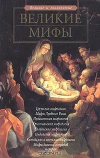 Обложка Великие мифы