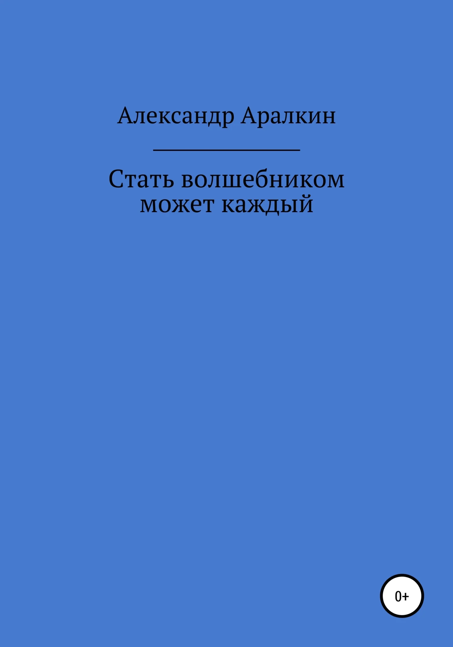 Обложка Стать волшебником может каждый