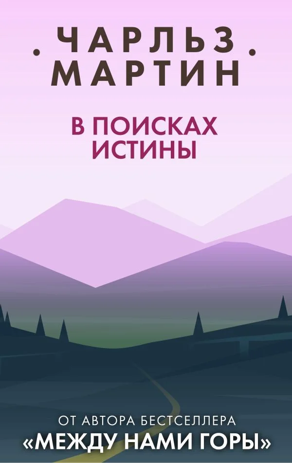 Обложка В поисках истины