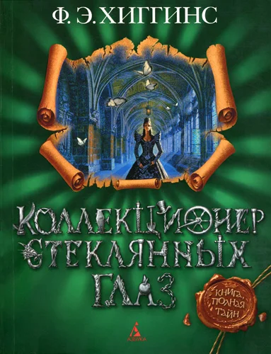 Обложка Коллекционер стеклянных глаз