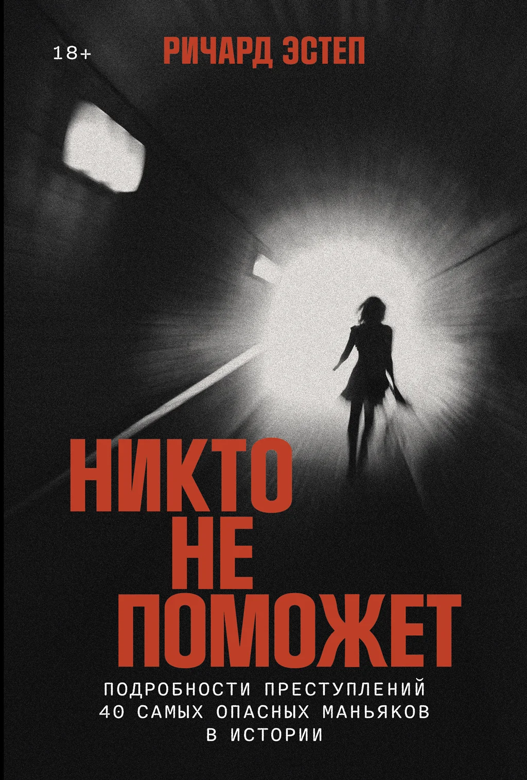 Обложка Никто не поможет: Подробности преступлений 40 самых опасных маньяков в истории [litres]