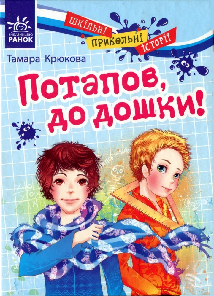 Обложка Потапов, до дошки!