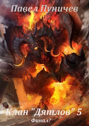 Обложка Клан «Дятлов» 5. Финал?