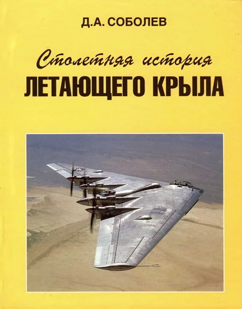 Обложка Столетняя история «летающего крыла»