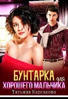 Обложка Бунтарка для хорошего мальчика