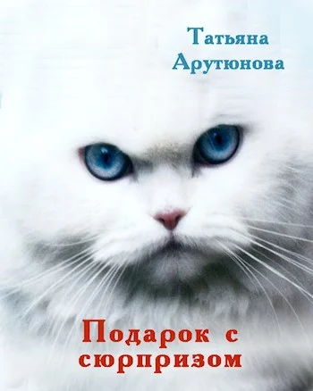 Обложка Подарок с сюрпризом (СИ)