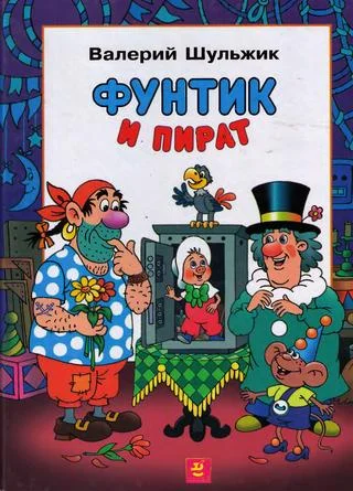 Обложка Фунтик и пират