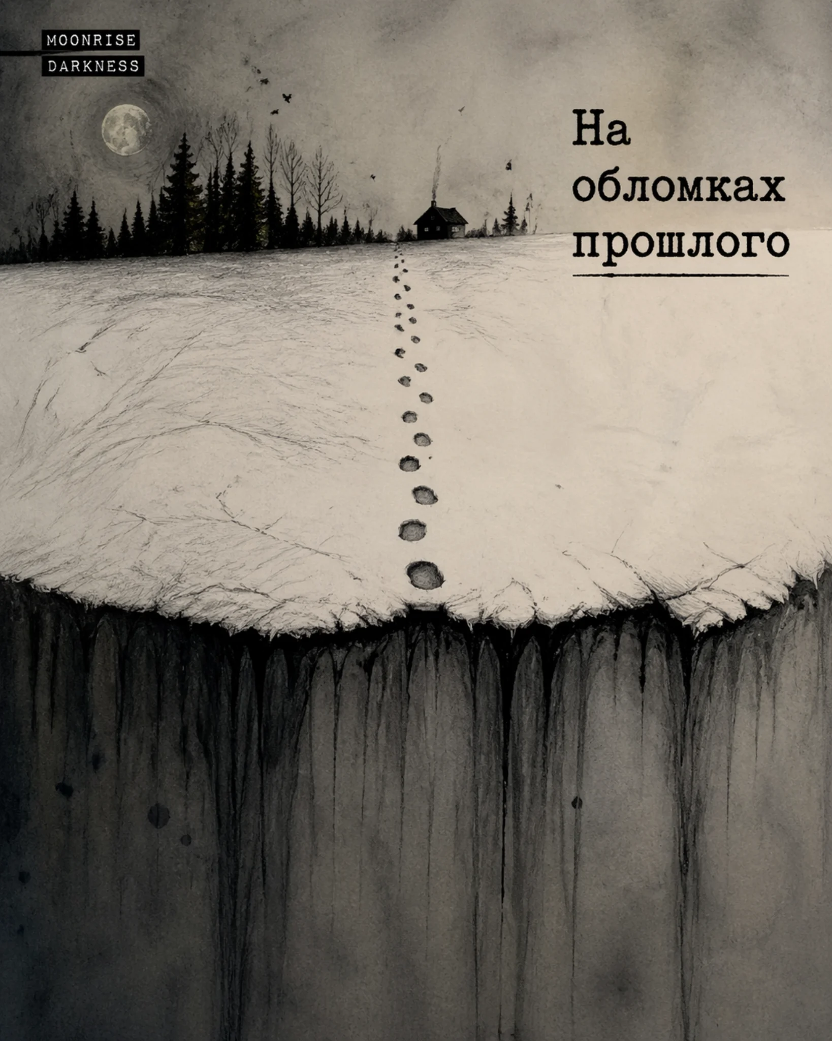 Обложка На обломках прошлого