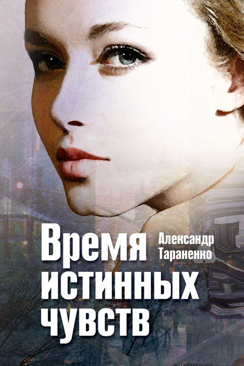 Обложка Время истинных чувств (сборник)