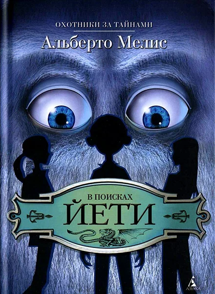 Обложка В поисках йети
