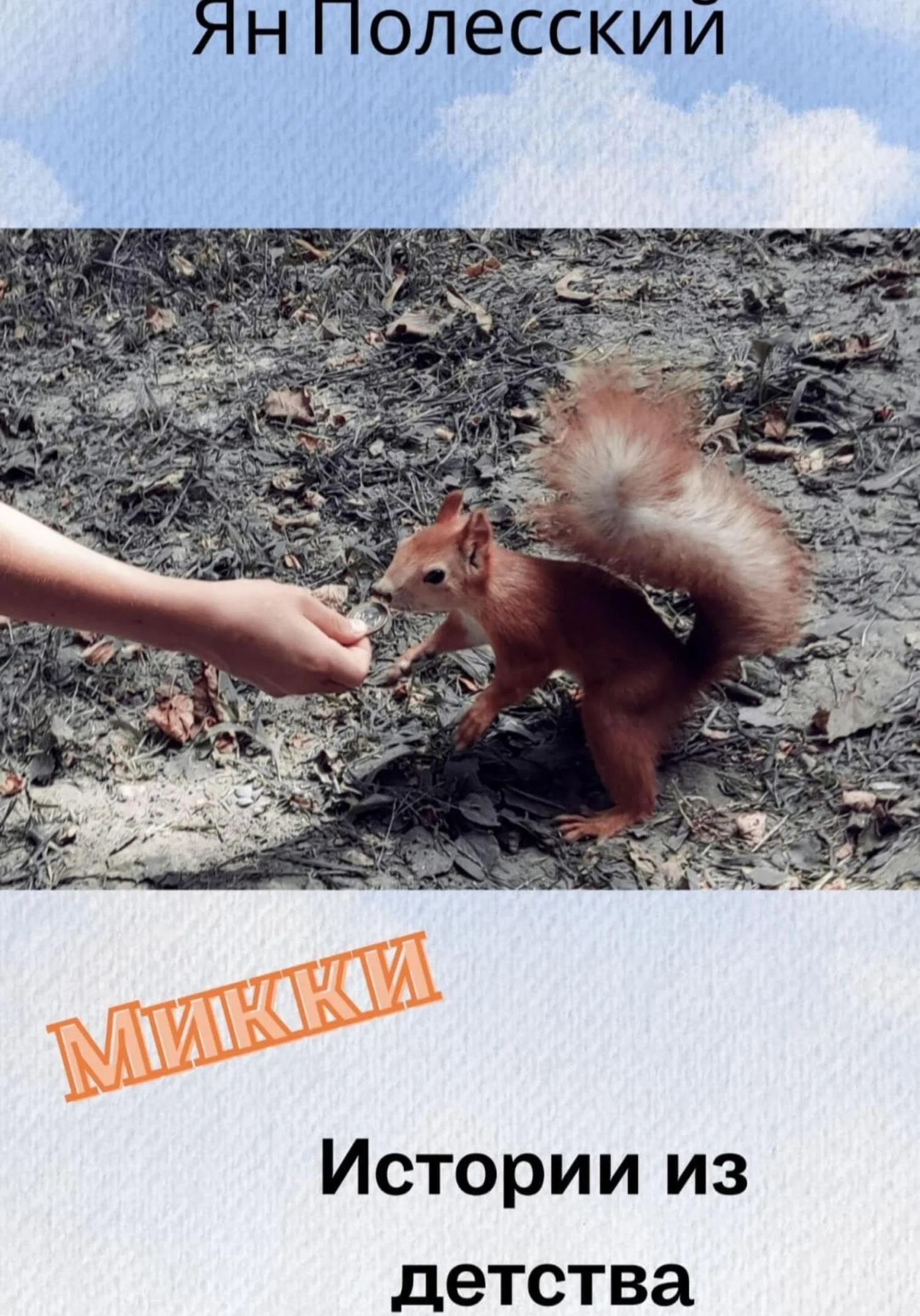 Обложка Микки