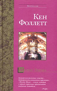 Обложка Молот Эдема