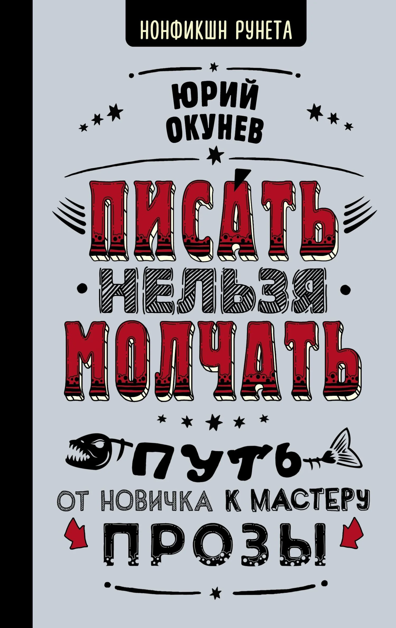 Обложка Писать нельзя молчать