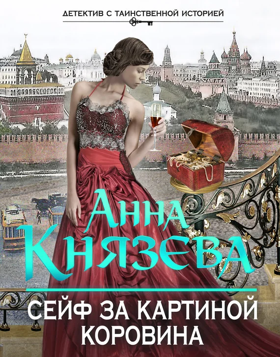 Обложка Сейф за картиной Коровина