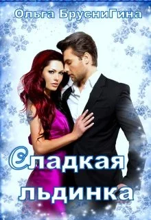 Обложка Сладкая Льдинка (СИ)