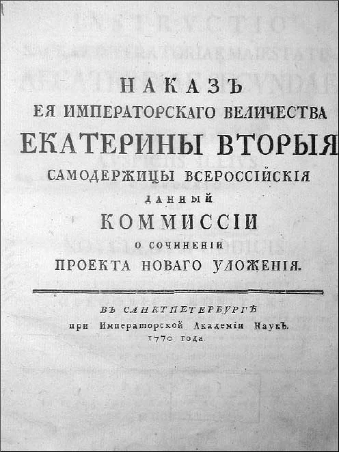 Обложка Наказ Комиссии о сочинении Проекта Нового Уложения.