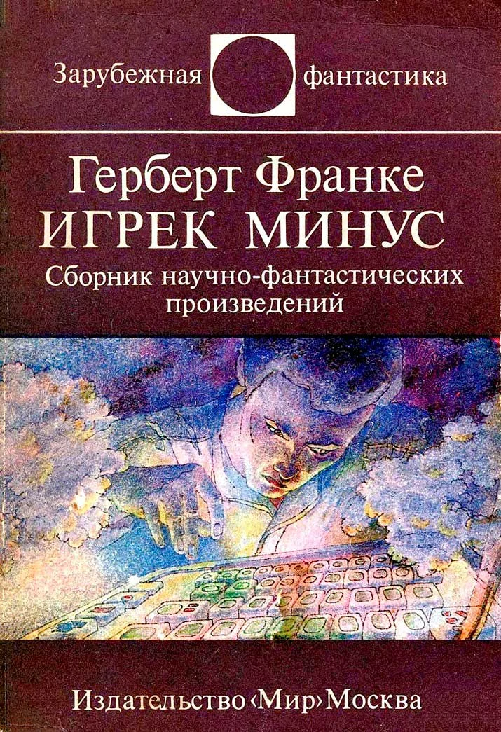 Обложка Игрек минус