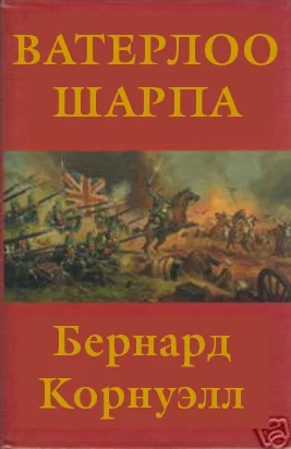 Обложка Ватерлоо Шарпа