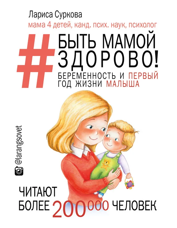 Обложка Быть мамой здорово! Беременность и первый год жизни малыша
