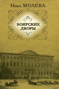 Обложка Боярские дворы