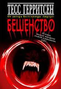 Обложка Бешенство