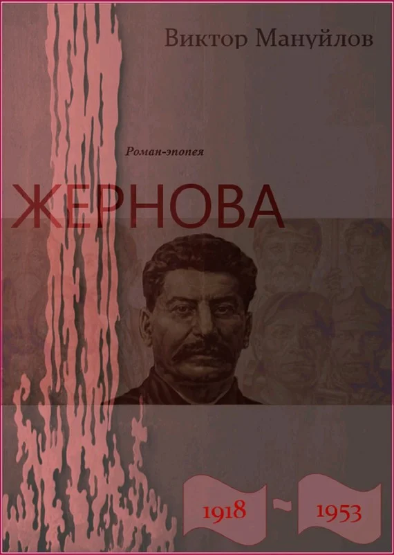 Обложка Жернова. 1918–1953.  Большая чистка