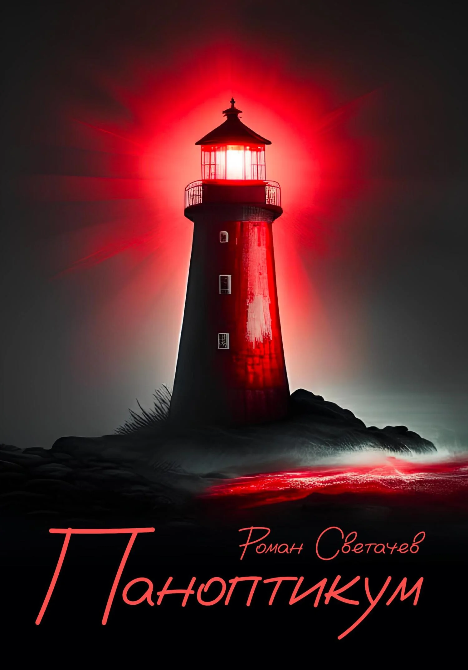 Обложка Паноптикум