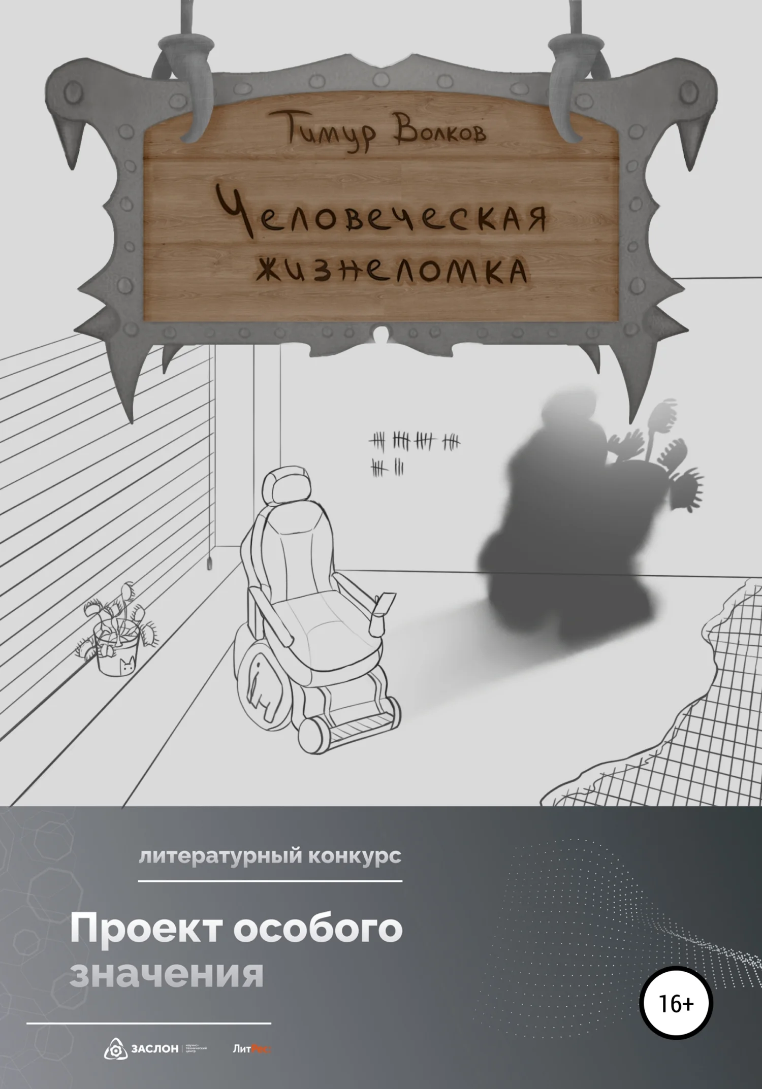 Обложка Человеческая жизнеломка