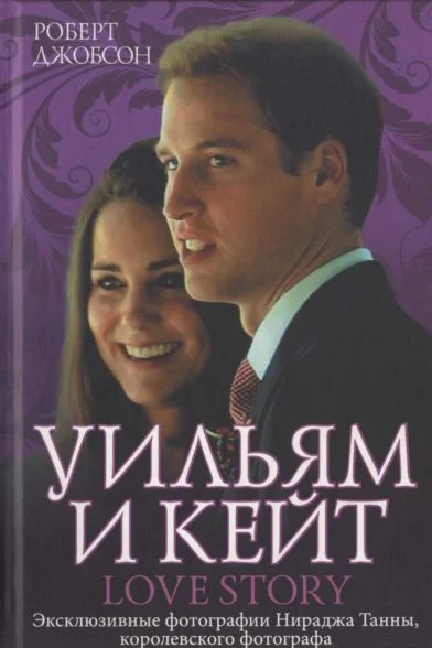 Обложка Уильям и Кейт. Love story