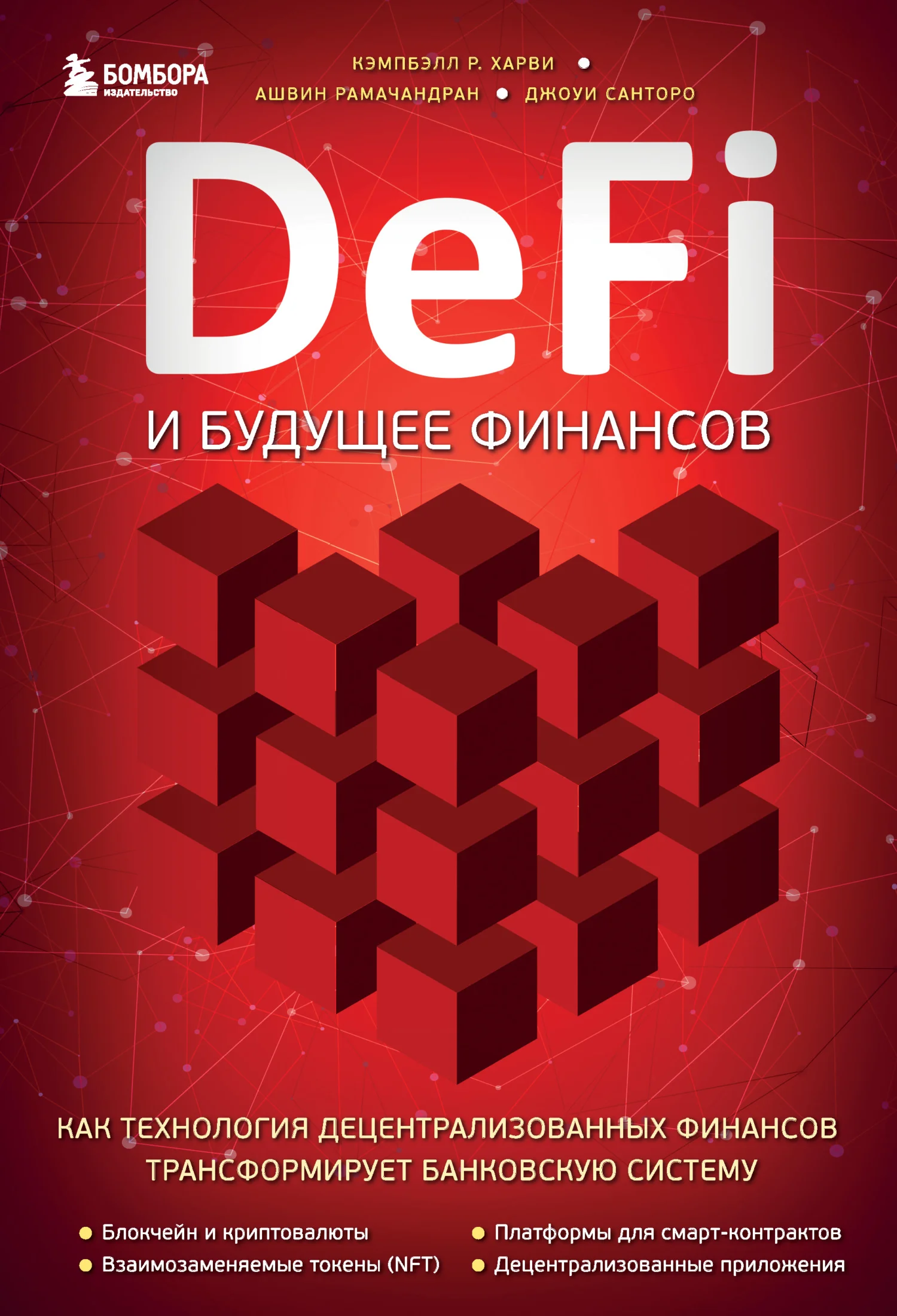 Обложка DeFi и будущее финансов. Как технология децентрализованных финансов трансформирует банковскую систему