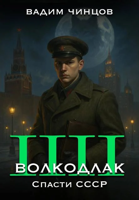 Обложка Спасти СССР