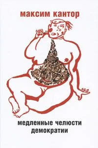 Обложка Медленные челюсти демократии