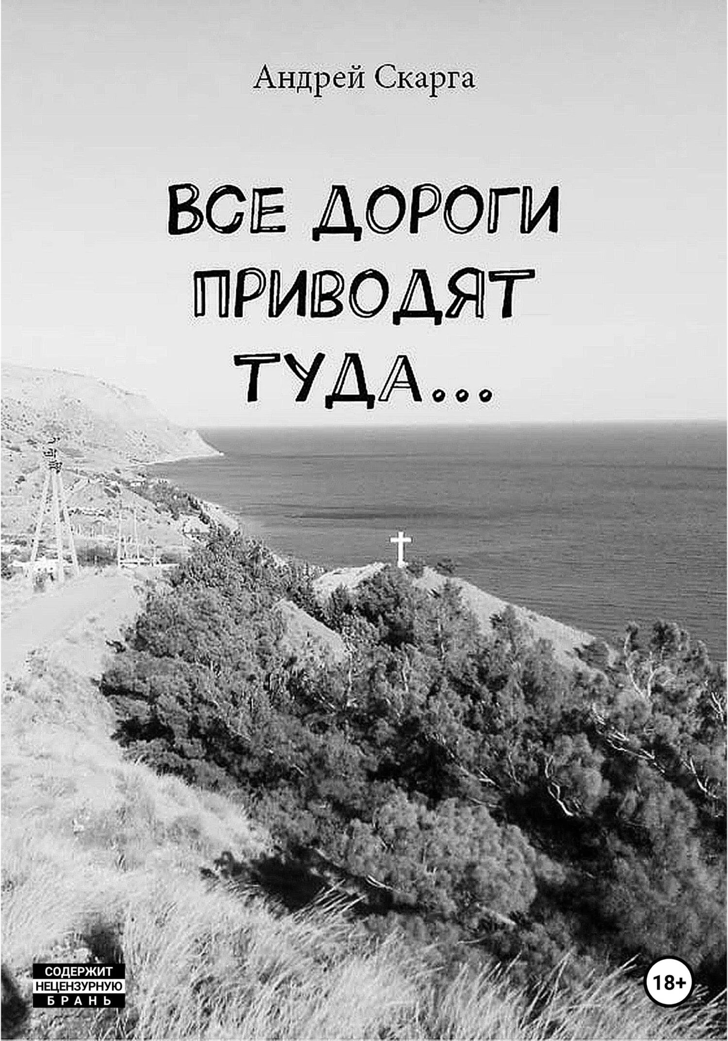 Обложка Все дороги приводят туда…